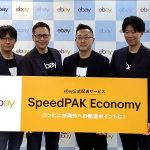 eBay イーベイ で安心安価な国際配送「eBay SpeedPAK Economy」始動、コンビニから小口発送OK! 高コスパ&追跡機能でかんたん安心 セラー保護制度もあり