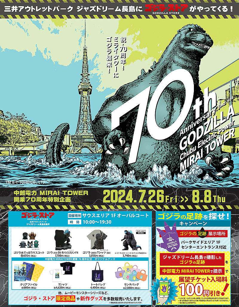 三井アウトレットパーク ジャズドリーム長島はいま最大80％OFFセール中！ ゴジラ襲来や無料レゴ遊びも＿この夏はクール＆タイパなナガシマリゾートへ！  | tokyo chips