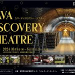 CAVA DISCOVERY THEATRE 10/3~10/6 @東京 代官山で開催! 熟成期間が違う4タイプのプレミアムな CAVA カバ 高品質スパークリングワインを特別なシアター空間で試飲できるチャンス!