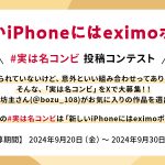 NTTドコモ X 投稿「#実は名コンビ」大募集! 自分だけの“最強 組合せ”を教えちゃおう! お得な「eximo ポイ活」にも注目