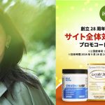 通販サイト iHerb アイハーブが 9/24 1:59までサイト全体28%OFFセール開催中! 9/22 に長谷川京子が公式Instagramライブ! 気になるおすすめアイテムやウェルネスを紹介
