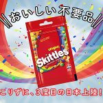 スキットルズ 日本再上陸 9/24 発売! 欧米で50年愛されるチューイングキャンディが「おいしい不要品」と呼ばれる理由
