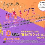 三幸製菓 新作グミ「もちきゅあ」9/9 登場! グミ史上最ソフト食感、満足感&栄養素ばっちり! 着るグミ クッションが当たる X投稿プレゼントも注目