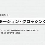 東京 有楽町 SusHi Tech Square「エモーション・クロッシング展」10/12~12/25 開催! 未来の東京の暮らしをここで体感しよう!
