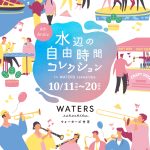 東京 ウォーターズ竹芝 水辺の自由時間コレクション10/11~10/20 開催! 干潟を開放、夜の生きもの観察会や鉄道アトラクションなど学び&遊びがいっぱい!