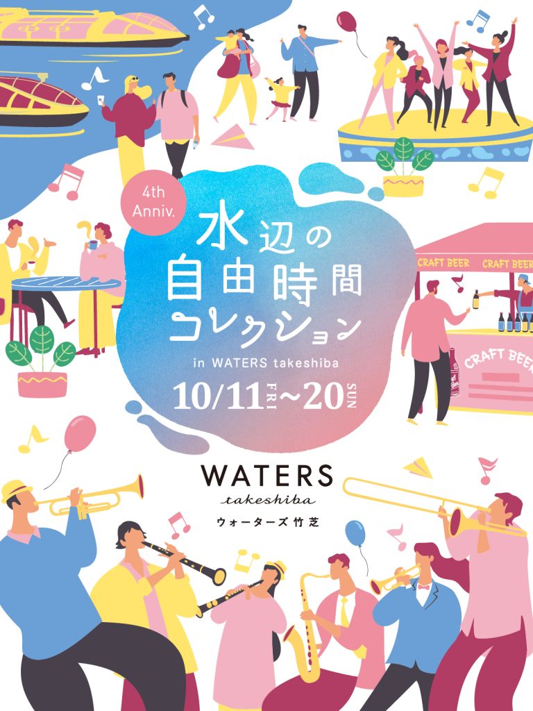 東京 ウォーターズ竹芝 水辺の自由時間コレクション10/11～10/20 開催！ 干潟を開放、夜の生きもの観察会や鉄道アトラクションなど学び＆遊びがいっぱい！