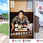 文化庁 日本遺産の物語をたどるショート動画 全104本を 10/25 から毎日公開! 伊沢拓司も日本遺産の魅力を発信、交通広告も全国主要駅で10/21から