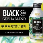 UCC BLACK無糖 ゲイシャブレンド 10/7 新発売! 華やかな甘い香りで後味クリーン、専門家も「ゲイシャで缶コーヒーがつくれること自体が驚き」と絶賛
