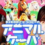 JRA アニマルケーバ大公開_DJ KOO ヒコロヒー アニかわ図鑑&アニマル学園 動画5本イッキ観で笑いながら学ぼう! しかも続編もいろいろ続々!日本中央競馬会