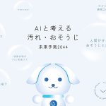 ダスキン DUSKIN「AIと考える汚れ・おそうじ未来予測2044」公開! 20年後の日常家事労働は AI 任せ 料理は人間の趣味化 週の掃除時間は10分 リビングは AI が管理する多機能空間へ