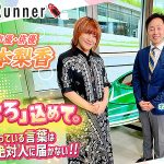 ボートレースとポケモンサトシの時空を超えた共演!? 松本梨香、感情を伝える技術と想い_植木通彦 対談動画 Dream Runner 公開