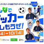 ららぽーと 三井アウトレット など全国32施設で「みんなでサッカー楽しもうぜ!」10/4~10/14 開催! 小野伸二 槙野智章 もイチオシの10日間イベント