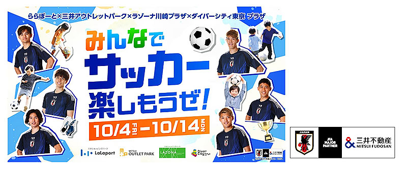 ららぽーと 三井アウトレット など全国32施設で「みんなでサッカー楽しもうぜ！」10/4～10/14 開催！ 小野伸二 槙野智章 もイチオシの10日間イベント