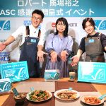 ASC認証ラベルつきシーフードを選んで SDGs に貢献しよう! ロバート馬場「環境配慮 品質安定 しかもおいしい、安心して買える」水産養殖管理協議会
