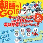 ボートレース三国 鳴門 徳山 芦屋 からつ  で朝勝ッ! 10/31 まで1万円ゲットチャンス! ハズレてもクオカードがもらえるかも_モーニング5場の第1~4レースを電話で