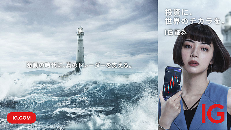 CFDをリードする IG証券 CM の斎藤工 池田エライザがエモくてパワフル！ 激動の時代に果敢に挑む人を讃え、奮い立たせる2人の熱演に注目！