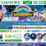 ファミリーマートで公共料金 税金 通販代金支払いファミペイ提示で荒川静香 宇野昌磨らと写真撮影できる プリンスアイスワールド東京公演 チケットをゲットしよう!