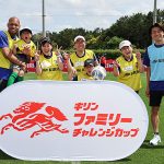 JFA×KIRIN キリンファミリーチャレンジカップ 11/16 @愛知 名古屋 テラスポ鶴舞 参加者募集! 中柏木陽介 安田理大 澤穂希 鮫島彩も参加「サッカーで世の中を元気に、人の心を笑顔に」