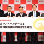 明治「カマンベールチーズが認知機能維持させる可能性」最新研究エビデンスを公表! 梅沢富美男も「カマンベールチーズ食べて脳を健康に」と期待