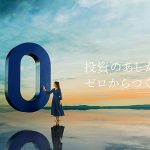 SBI証券　国内株式 米国個別株式 海外ETF など各種手数料を無料化した「ゼロ革命」を芦田愛菜が表現「ゼロを見つけて、人は進化した」