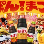 60周年を迎える味ぽん「ぽんまつり」開催!イヤぽんケース、抱きぽんなど狂気的に味ぽんをあしらった60種類のグッズが計600名に当たる
