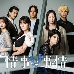 NTTドコモ Lemino ドラマ「情事と事情」全8話 12/5~独占配信! 佐藤寛太 森香澄 寺西拓人らの出演者コメントや相関図&予告映像も公開!