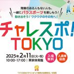 東京都 2025/2/11 チャレスポ!TOKYO @東京体育館 でパラスポーツを思いっきり体験! 11/17 福生 12/7 練馬でもパラ競技体験できるぞ!