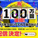 DAZN ダゾーン がサッカーW杯 2026アジア最終予選 ◆11/15 日本vsインドネシア ◆11/19 日本vs中国「FanZone」配信を無料開放! 登録なしですぐ観戦、豪華ゲストも出演&解説