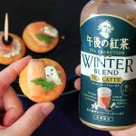 キリン 午後の紅茶 TEA SELECTION ウィンターブレンド ティーラテ で冬のご褒美時間が濃厚&リッチに_バニラの芳潤な香りが幸せ♪ カナッペやチーズなどの塩味との相性も◎