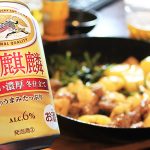キリン「本麒麟 味わい濃厚 冬仕立て」コクのある苦味と爽快さにハマる人が続出！ おすすめペアリングを紹介、赤い本麒麟と麦色の冬限定版を飲み比べるのも楽しい