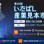 東京 板橋 第28回いたばし産業見本市 11/14.15「製造と加工技術展」11/16「テクノロジープレイパーク」開催! テーマは「宇宙線」 ビジネスパーソンもオタクも注目の3日間