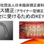 日本臨床矯正歯科医会がマウスピース矯正(アライナー矯正)治療で知っておくべき5つのポイントを伝授 トラブルを未然に防ぐべく、まずは認定医に相談を