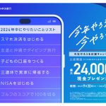 みずほ銀行　口座開設など各種条件達成者に最大2万4000円現金プレゼント！「今年中にやるぞ大賞 2024」も発表　「今年やろうを応援キャンペーン」