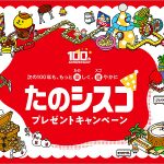 日清シスコ 100周年 たのシスコプレゼント 12/3から! 衝撃レアグッズをゲット、Wチャンスは1000名に「日清シスコ商品詰め合わせセット」だぞ!