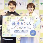 東京都「TOKYO結婚おうえんフェスタ」マリーミー植草美幸&婚活コンサルタント菊乃のセミナー動画公開! その道のプロに気軽に相談できる、あの夫婦のトークやライブもある_今後の展開に注目!
