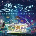 ウォーターズ竹芝 で東京湾の⽔辺の遊園地を描く「碧のキラメキ」12/13~12/25 特別演出! 2025/2/28 まで幻想的ブルーで染まるキラキライルミも灯ってるよ!