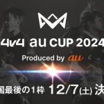 4人制サッカー全国大会 4v4 JAPAN CUP 最後の出場枠をかけた「4v4 au CUP 2024」12/7 @海浜幕張 開催! 12/4 まで参加チーム募集中! KDDI「子どもたちにさらにチャンスを」