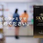 SKYN がファミリーマート7000店舗で買えるようになった! レジで 新型 3個入り 773円 をおしゃれにスマートに買えるセリフもルーレットで公開中