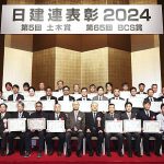 日建連表彰2024 土木プロジェクト12件+建築物 15件 を表彰_国土交通事務次官 土木学会長 竹内徹 建築学会長 日建連表彰アンバサダー百瀬拓実らが“躍動する日本の基礎”を称えその価値を広く発信