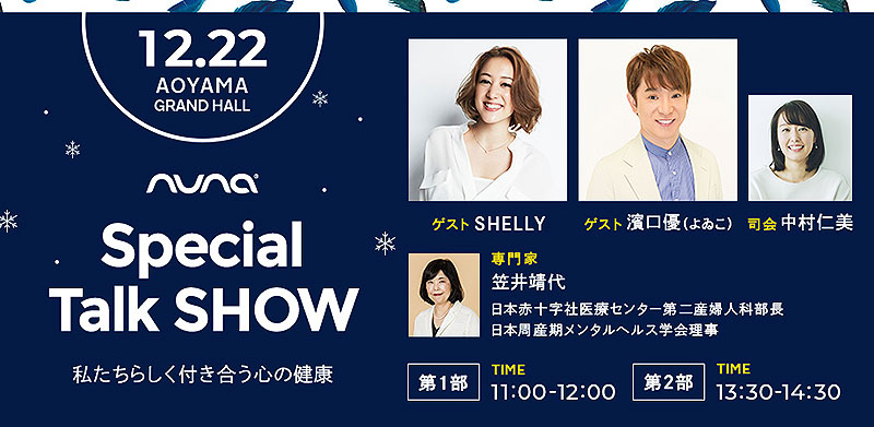 12/22 ＠東京・青山 nuna Family Lounge Workshop 事前予約制 入場無料 開催！ 妊娠中夫婦や育児ママパパに向けて SHELLY 濱口優 笠井靖代医師 中村仁美がトーク