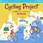 スルガ銀行 サイクリングプロジェクト で地元のサービス&観光業を支援し地域貢献、地元を愛する人たちの熱量と銀行マンの地域愛が生むシナジーモデルで先駆け