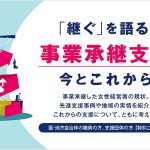 エヌエヌ生命保険 女性社長.net「女性事業承継者×支援団体×自治体トークイベント」動画を公開_女性事業承継者 支援団体 自治体それぞれの現状課題と解決へのヒントを共有