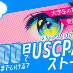 国際資格 専門校 アビタス abitus が 大学生限定 USCPA 米国公認会計士「USCPA100日チャレンジ」挑戦者 2/9 まで募集中! 審査通過で受講料 58万円 が無料に