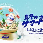 オリオンビール「真冬のサマードーム by Orion」渋谷で 1/23~1/26 開催_室温 30度超! Tシャツ一枚で真夏の沖縄の夏を体感、SNS投稿でオリオンビールゲットだ!