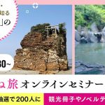 島根県 しまね旅 オンラインセミナー 1/25 13:30~ 14:40~ 開催! 参加無料 YouTube ライブで出雲神話 日本遺産をめぐる旅の魅力をチェックして島根に行こう!