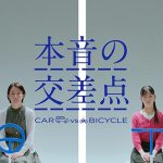 東京海上グループ イーデザイン損害保険 が「クルマ VS チャリの対立問題」をガチ調査! ケンカ寸前の両者の言い分を撮影した本気動画の結末が衝撃! 自転車向け補償もチェック