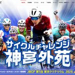 2/16 開催「サイクルチャレンジ神宮外苑 JBCF CYCLE ROAD SERIES 2025 JBCF 第1回 東京クリテリウム」で爆速レース観戦&自転車フェス体験! あの有名人と走る参加無料パレードランも受付中、BMXフリースタイルも注目
