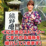 全国104の日本遺産の魅力を体感できる 60秒 縦型ショート動画に注目! 須貝駿貴も大分県「鬼が仏になった里 くにさき」をリール投稿 2/28 に#まいにち日本遺産 104 コンプリート_文化庁