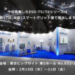 ニチコン 国際スマートグリッド展 2/19~2/21@東京ビッグサイトで 家庭用トライブリッド蓄電システム「ESS-T5/T6シリーズ」第3世代モデルを展示公開_この秋発売のシステムをいち早くチェックし電気を買わない暮らしへ