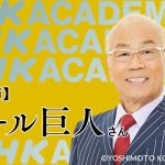 NHK Eテレ「NHKアカデミア」漫才師 オール巨人 放送回_3/9 オンライン公開収録 参加者を 2/20 まで募集中! 人として大切にすべきものは何か? 聞く人を惹きつける話し方とは?
